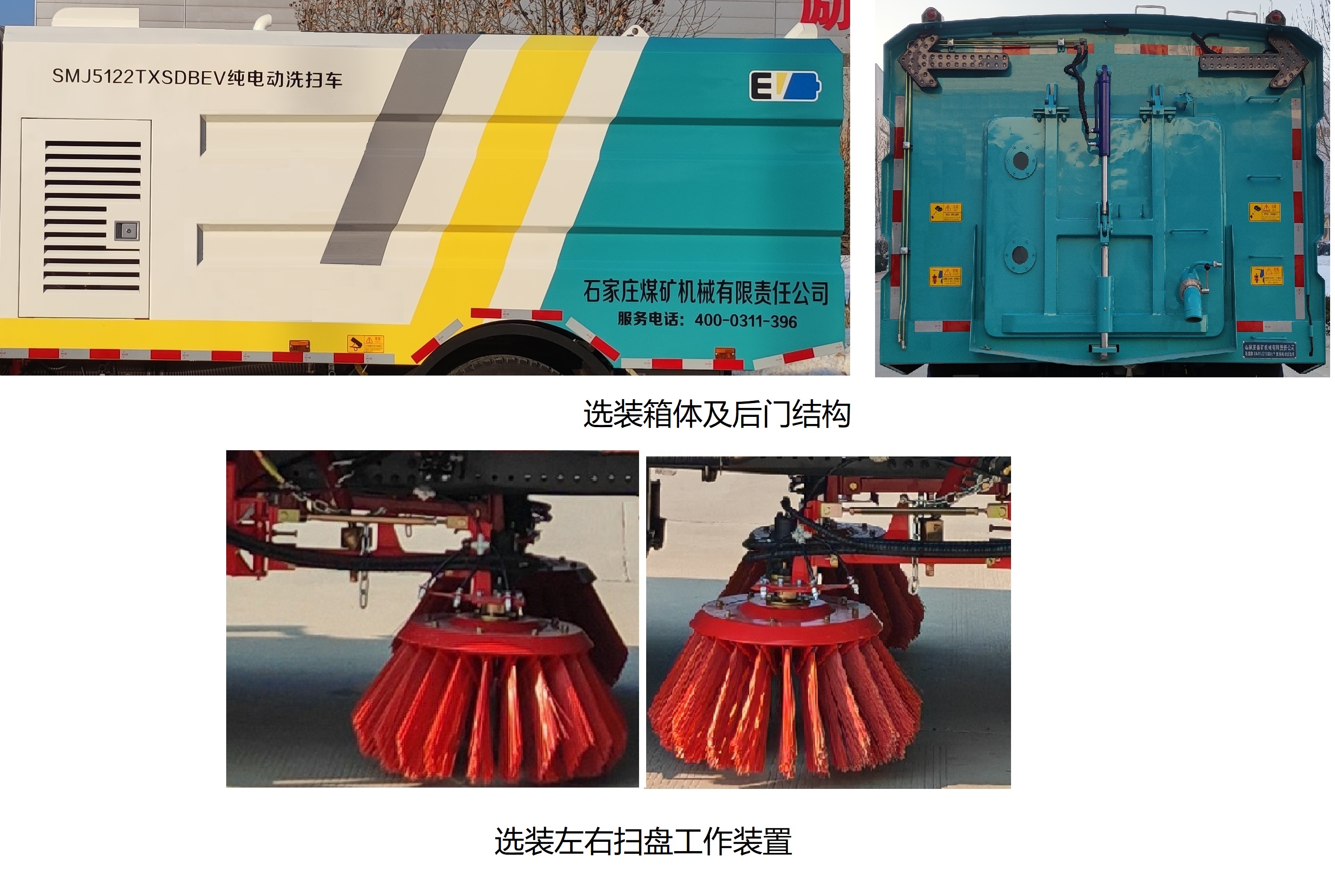 石煤牌SMJ5122TXSDBEV純電動洗掃車公告圖片