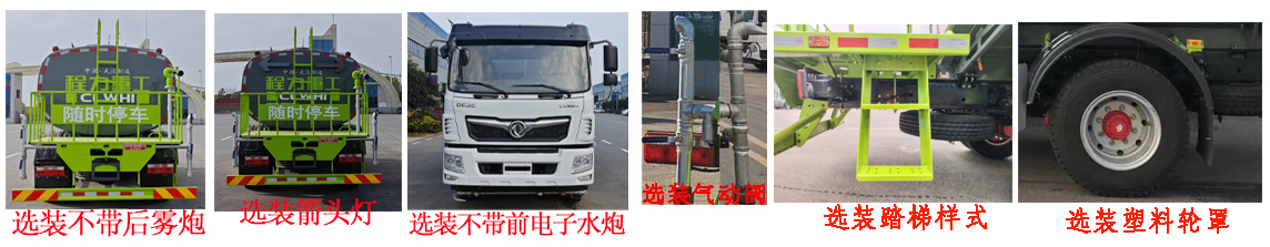 程力重工牌CLH5162GPSD6綠化噴灑車公告圖片