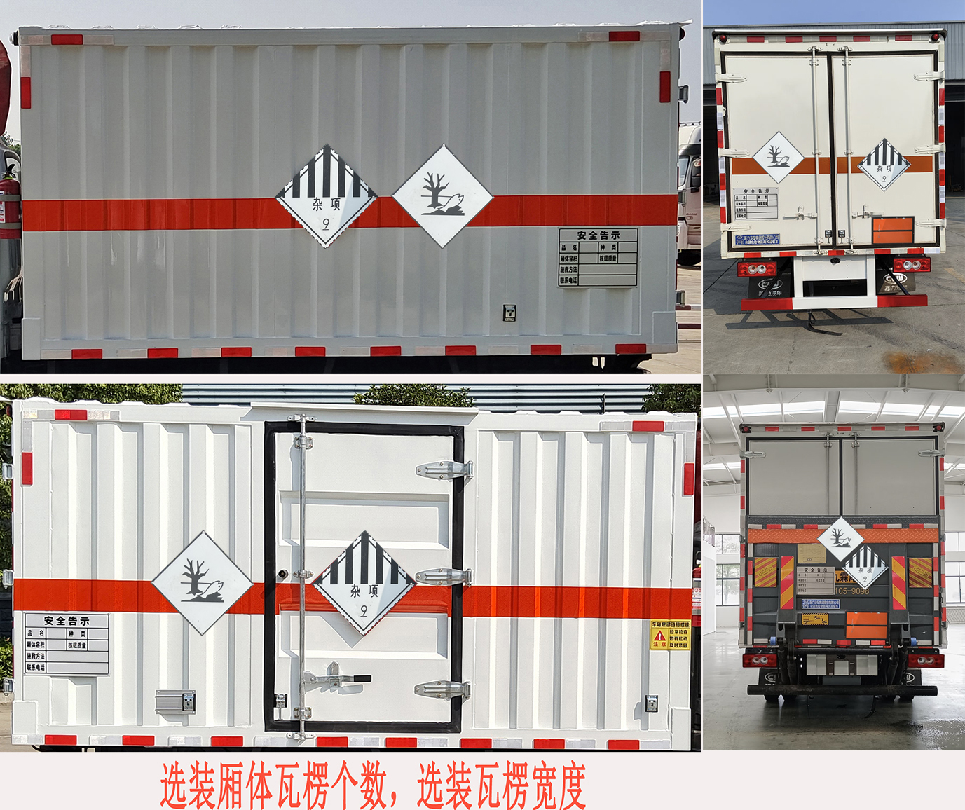 程力牌CL5042XZW6BXW雜項(xiàng)危險(xiǎn)物品廂式運(yùn)輸車公告圖片