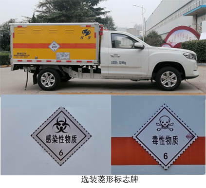 红宇牌HYJ5030XDG-SH1毒性和感染性物品厢式运输车公告图片