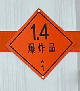 专威牌HTW5043XQYBJ6爆破器材运输车公告图片