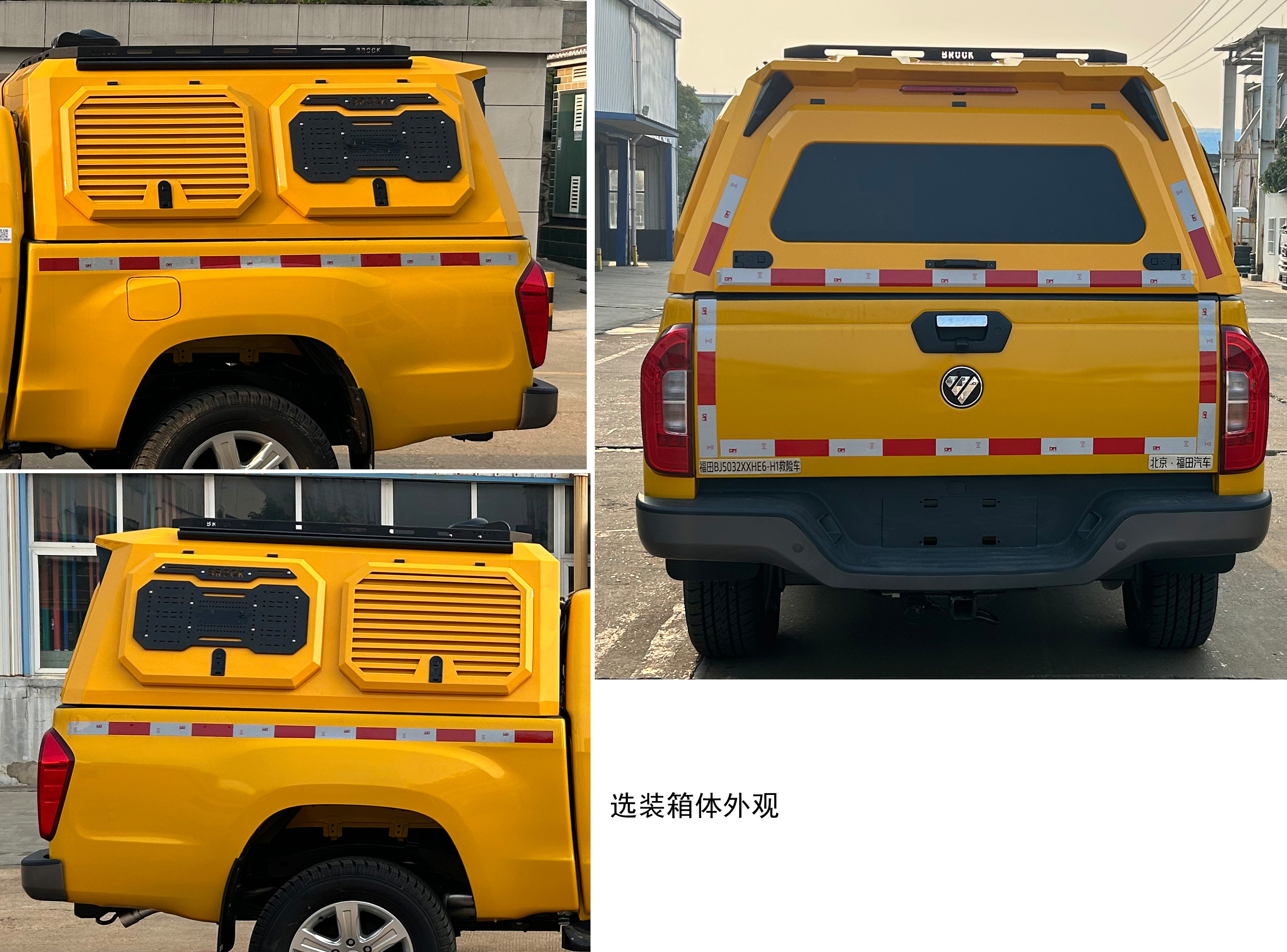 福田牌BJ5032XXHE6-H1救險(xiǎn)車公告圖片