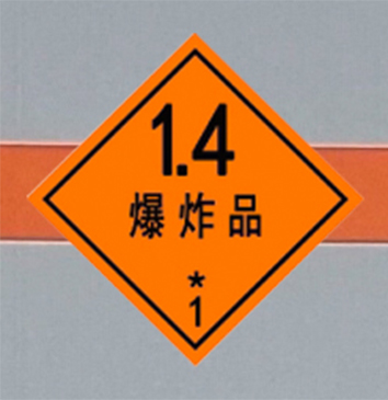 爆破器材运输车图片