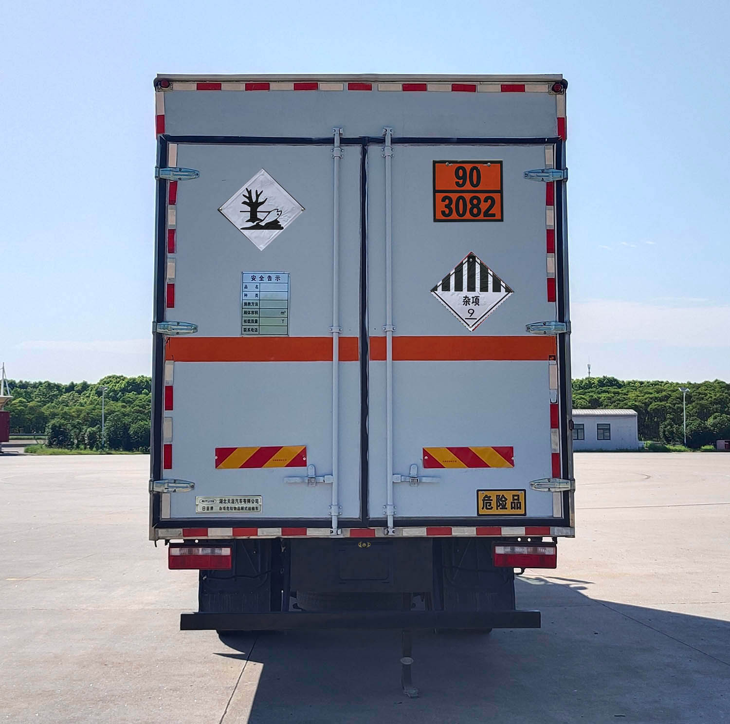 日途牌HTY5180XZWEQ6杂项危险物品厢式运输车公告图片