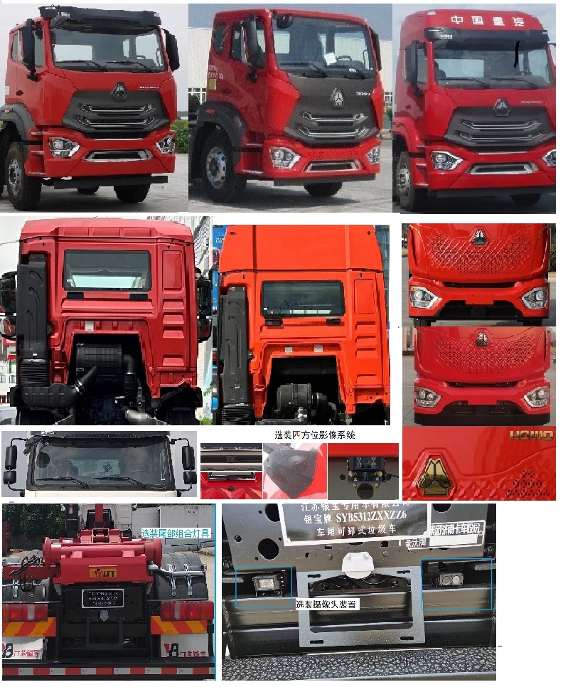 銀寶牌SYB5312ZXXZZ6車廂可卸式垃圾車公告圖片