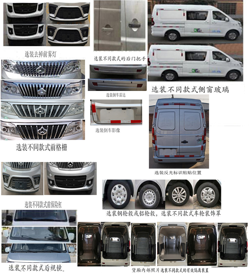 長安牌SC5021XXYAAE6NG廂式運(yùn)輸車公告圖片