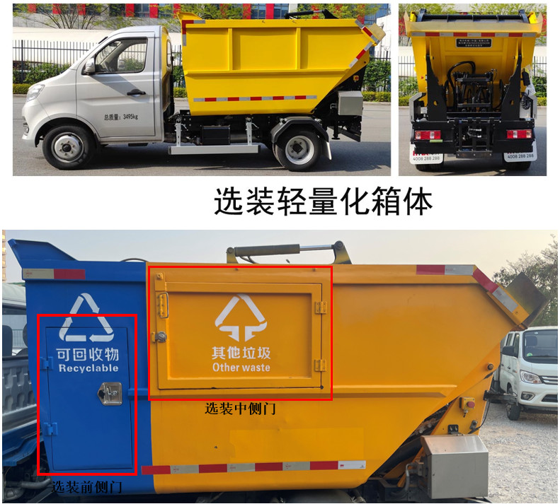 海沃牌HWJ5031ZZZSCE6自装卸式垃圾车公告图片