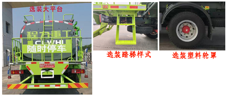 程力重工牌CLH5250GPSSZ6綠化噴灑車公告圖片