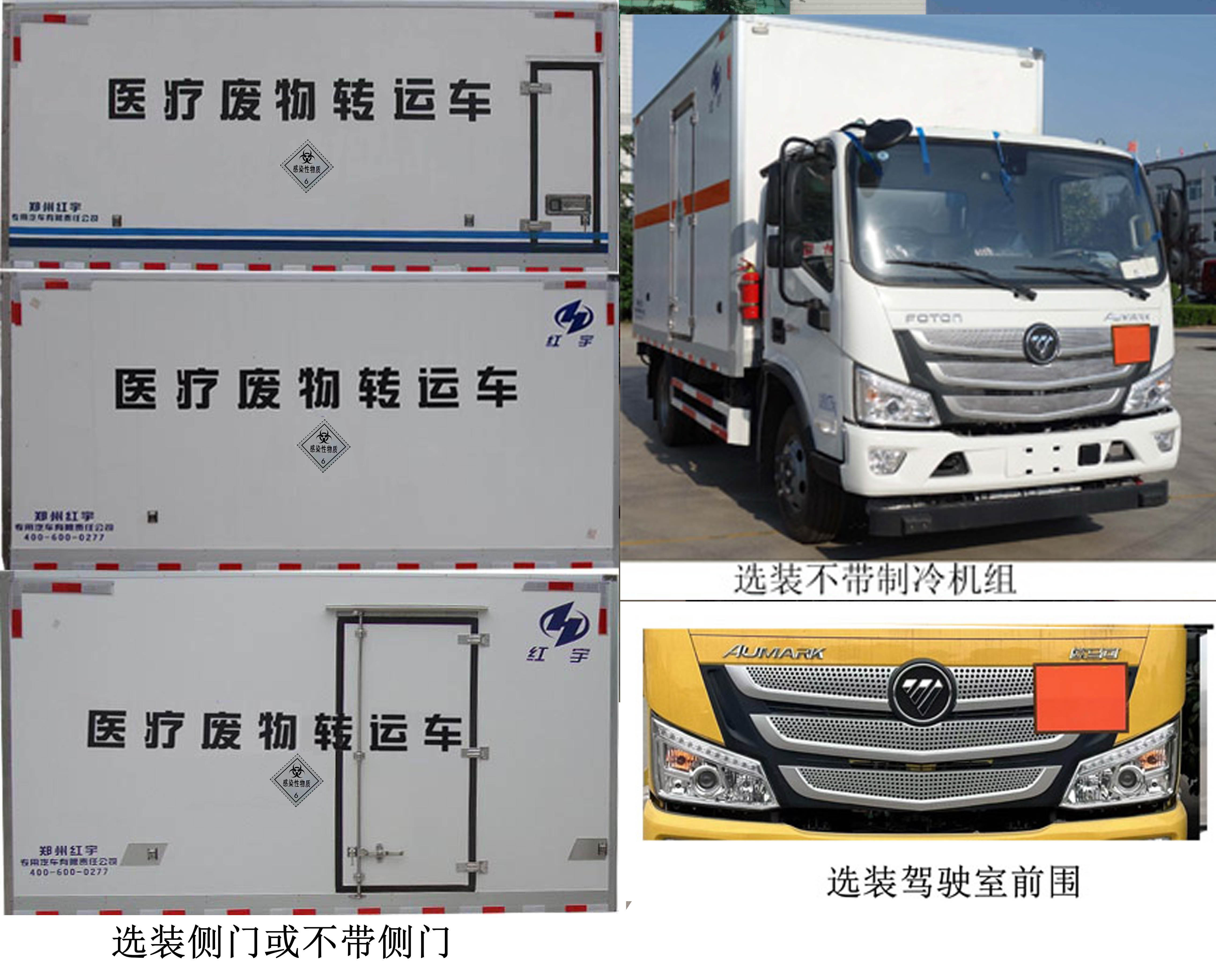 紅宇牌HYJ5080XYY-BJ醫(yī)療廢物轉(zhuǎn)運(yùn)車公告圖片