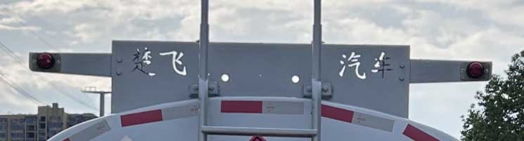楚飛牌CLQ5120GJY6HFC加油車(chē)公告圖片