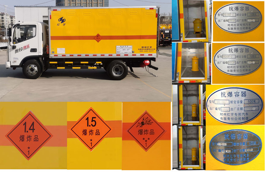紅宇牌HYJ5060XQY-BJ爆破器材運(yùn)輸車公告圖片