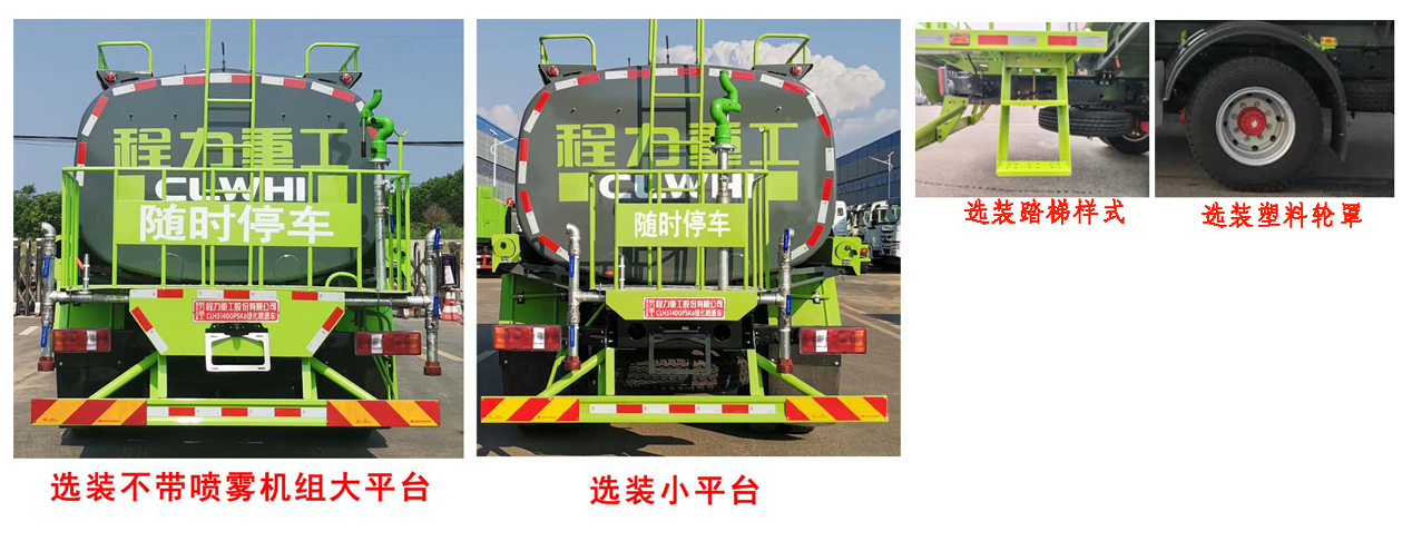 程力重工牌CLH5140GPSK6綠化噴灑車公告圖片