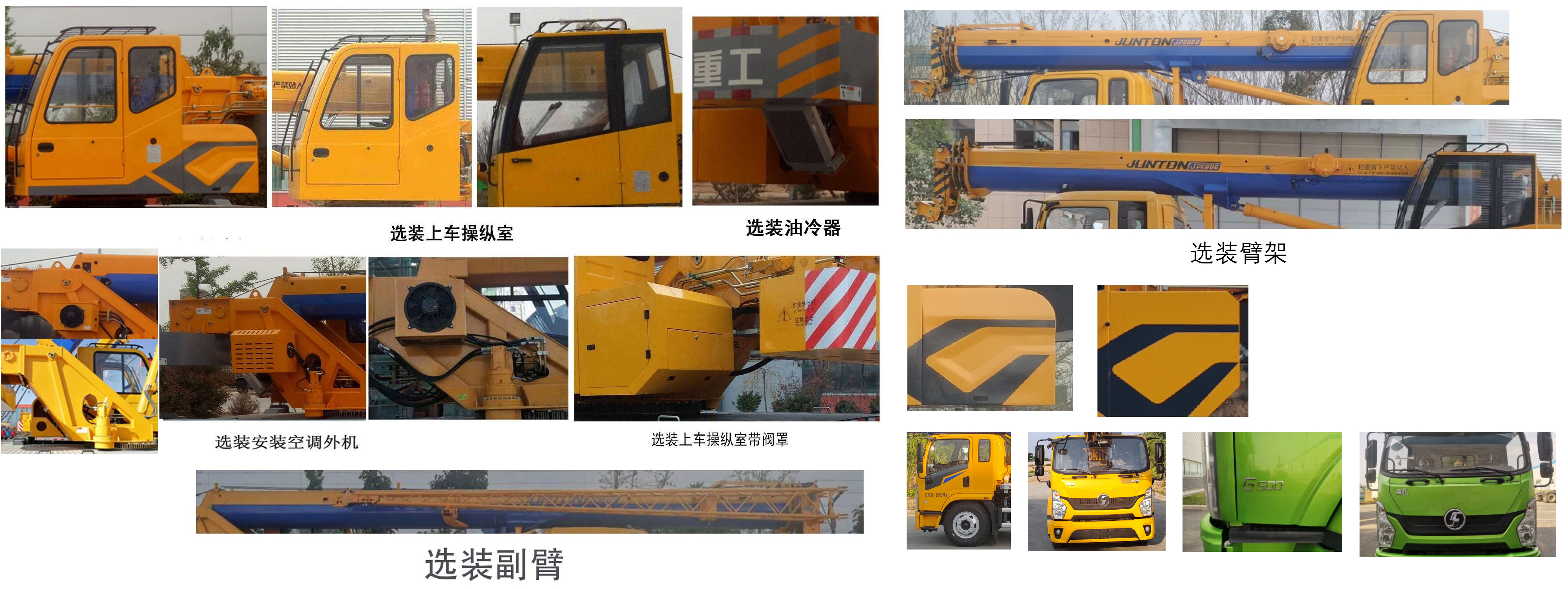 駿通牌JF5142JQZ8G汽車起重機(jī)公告圖片