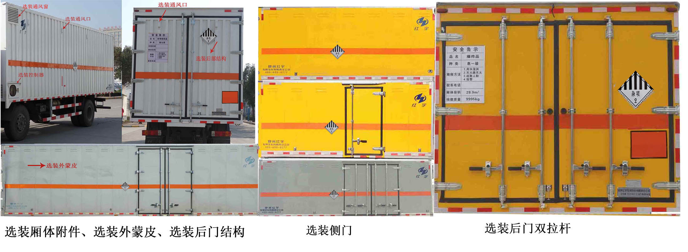 紅宇牌HYJ5080XZW-BJ雜項(xiàng)危險(xiǎn)物品廂式運(yùn)輸車公告圖片