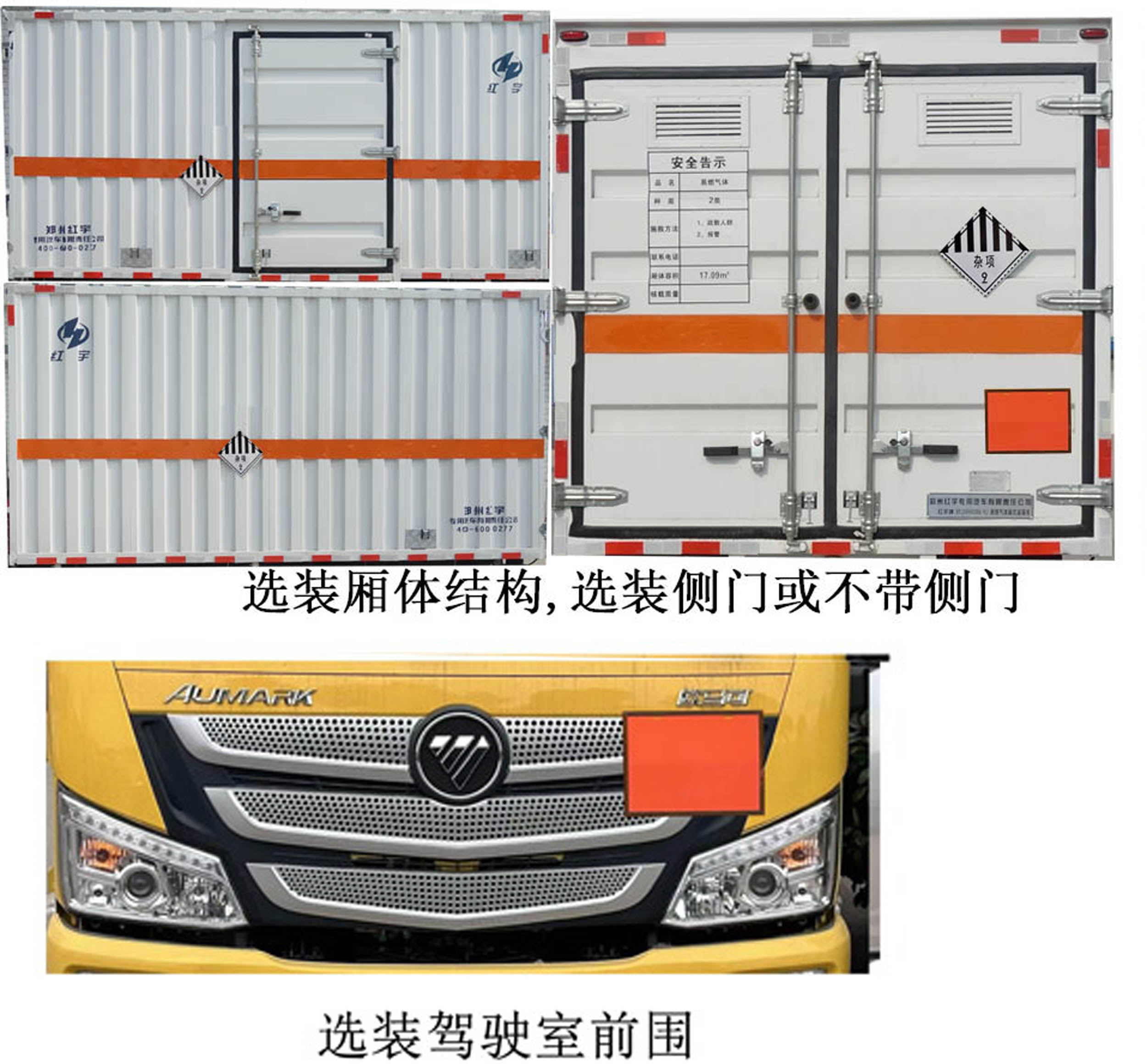 紅宇牌HYJ5080XZW-BJ雜項(xiàng)危險(xiǎn)物品廂式運(yùn)輸車公告圖片