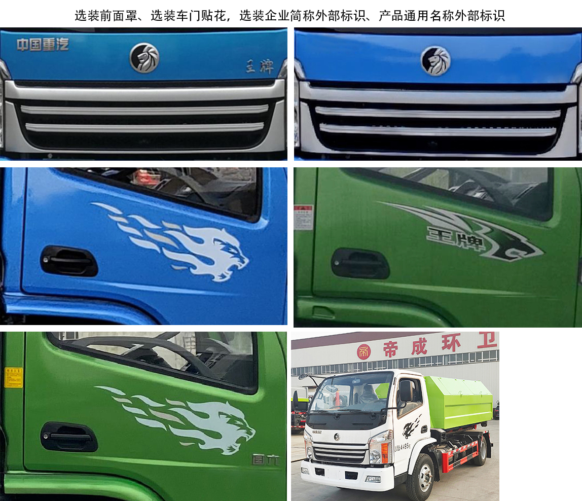 帝王環(huán)衛(wèi)牌HDW5041ZXXCDW6車廂可卸式垃圾車公告圖片