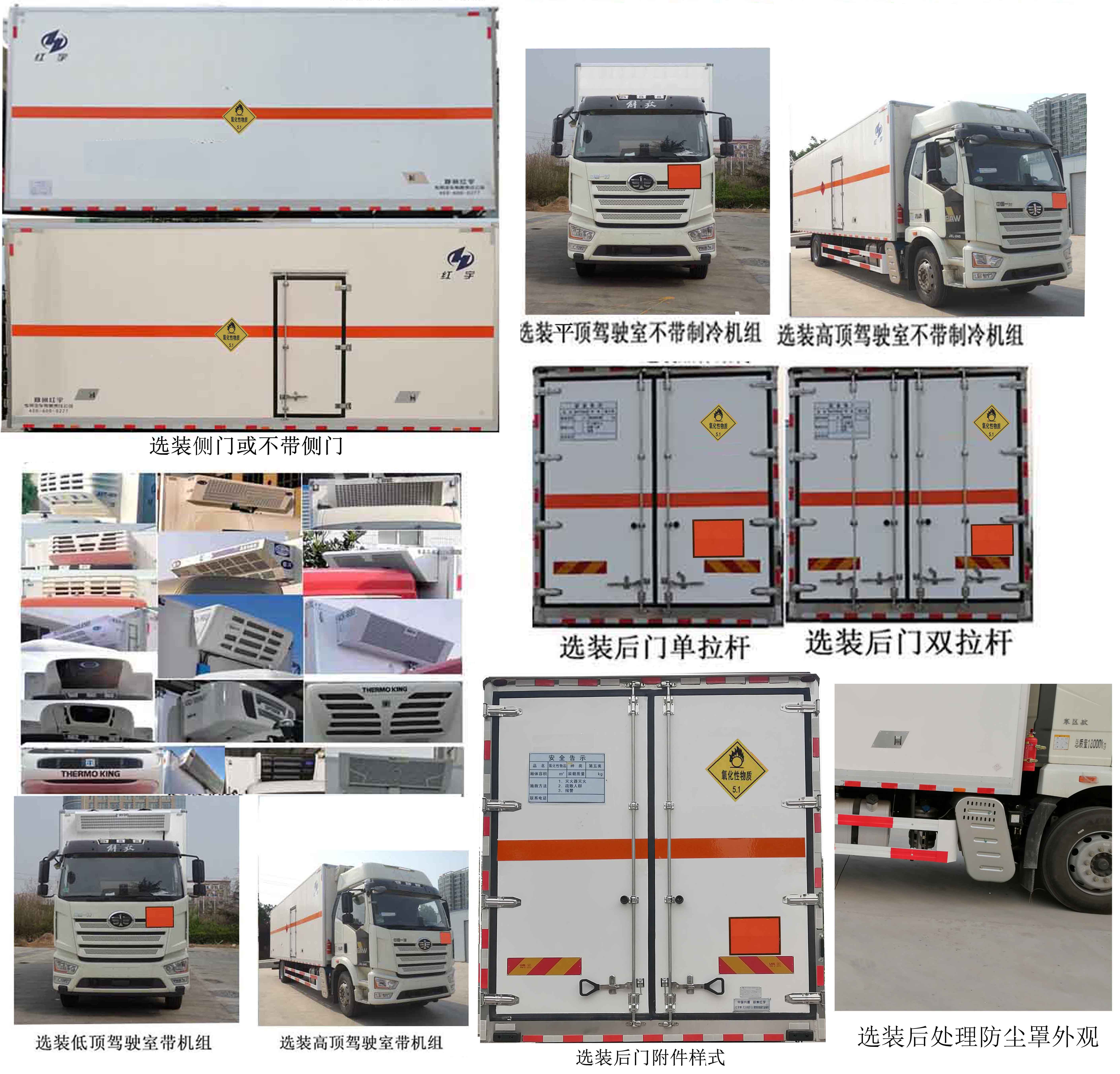 红宇牌HYJ5180XYW-CA氧化性物品厢式运输车公告图片