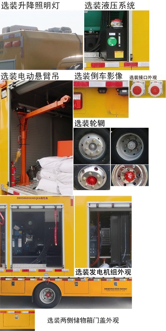 中聯(lián)牌ZBH5060XXHEQE6救險(xiǎn)車公告圖片