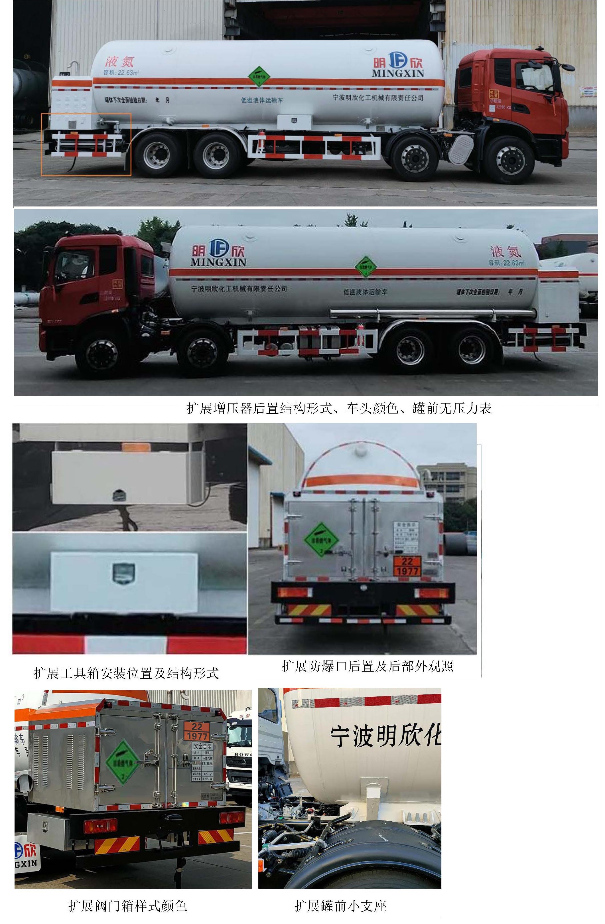 明欣牌NMX5321GDYN低溫液體運輸車公告圖片