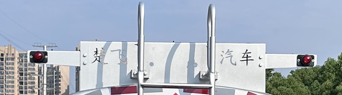 楚飛牌CLQ5090GJY6E加油車公告圖片