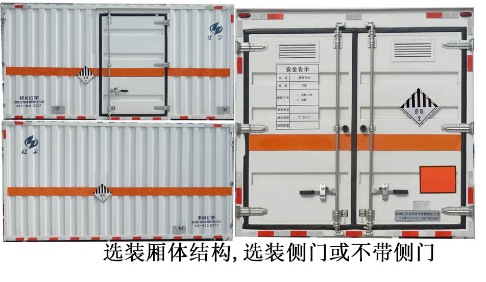 紅宇牌HYJ5040XZW-BJ1雜項危險物品廂式運輸車公告圖片