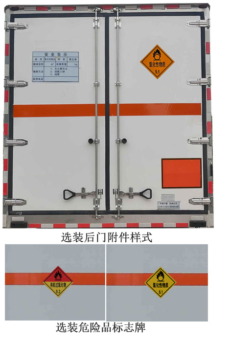 氧化性物品厢式运输车图片