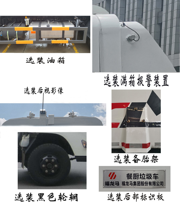 福龍馬牌FLM5081TCAJL6餐廚垃圾車公告圖片