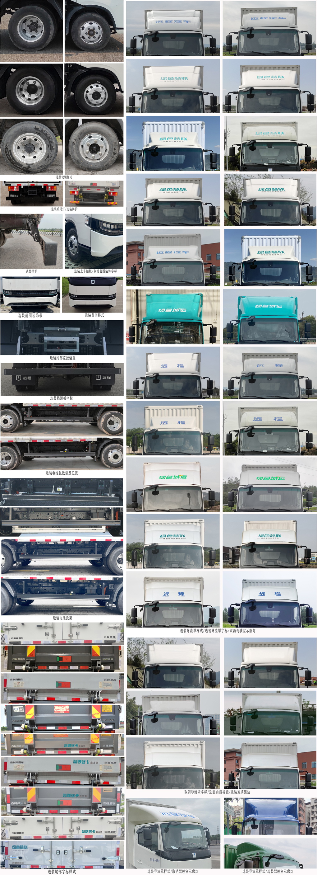 遠(yuǎn)程牌JGL5047XXYBEVGN6純電動(dòng)廂式運(yùn)輸車(chē)公告圖片