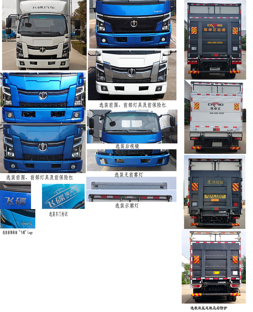 飛碟牌FD5042XLCW68PHEV-1插電式混合動力冷藏車公告圖片