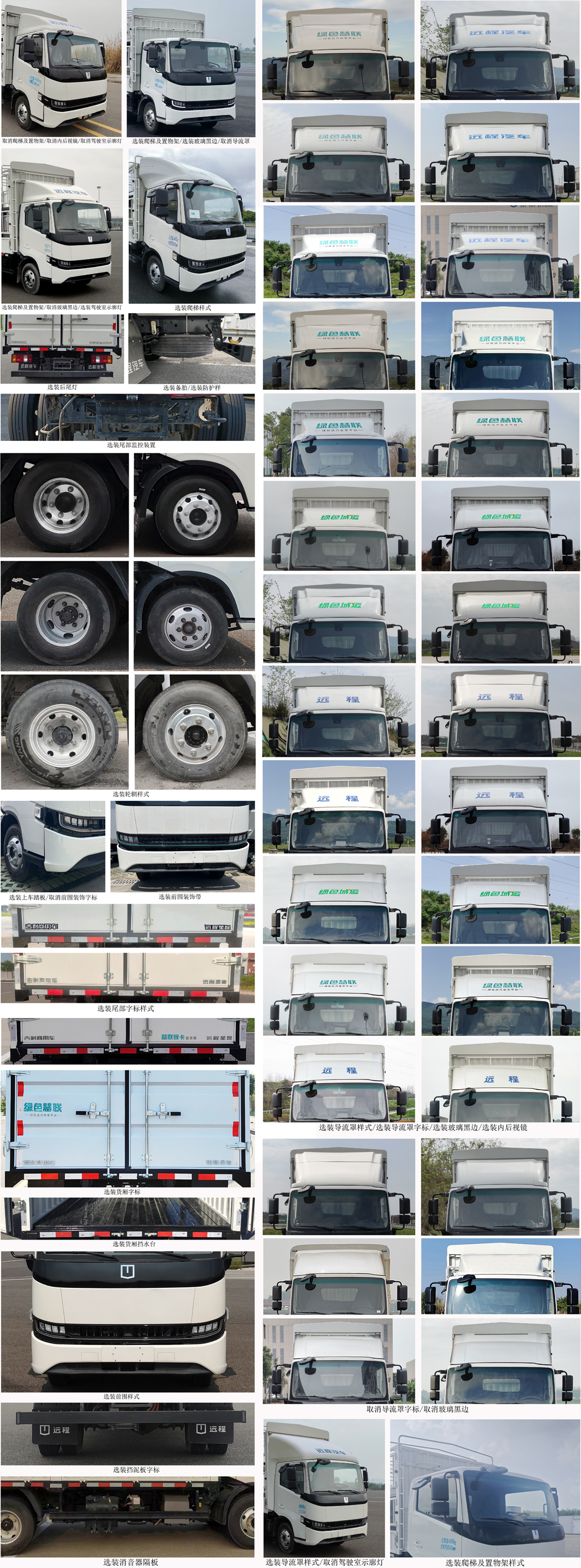 遠程牌JGL5047CCYSHEVGNA插電式增程混合動力倉柵式運輸車公告圖片