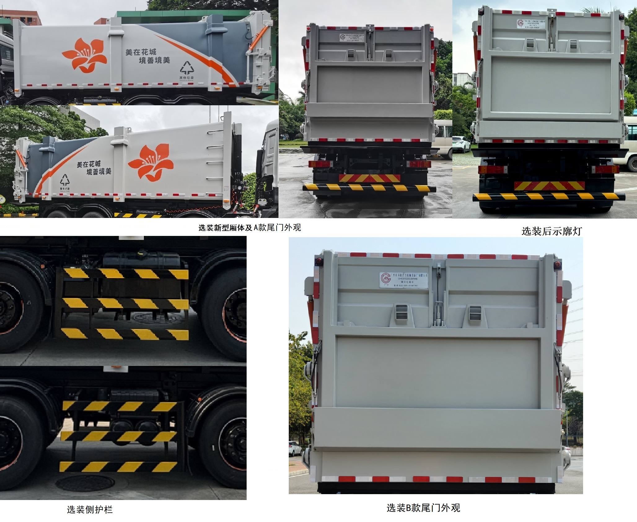 廣環(huán)牌GH5310ZXLDFH6廂式垃圾車公告圖片