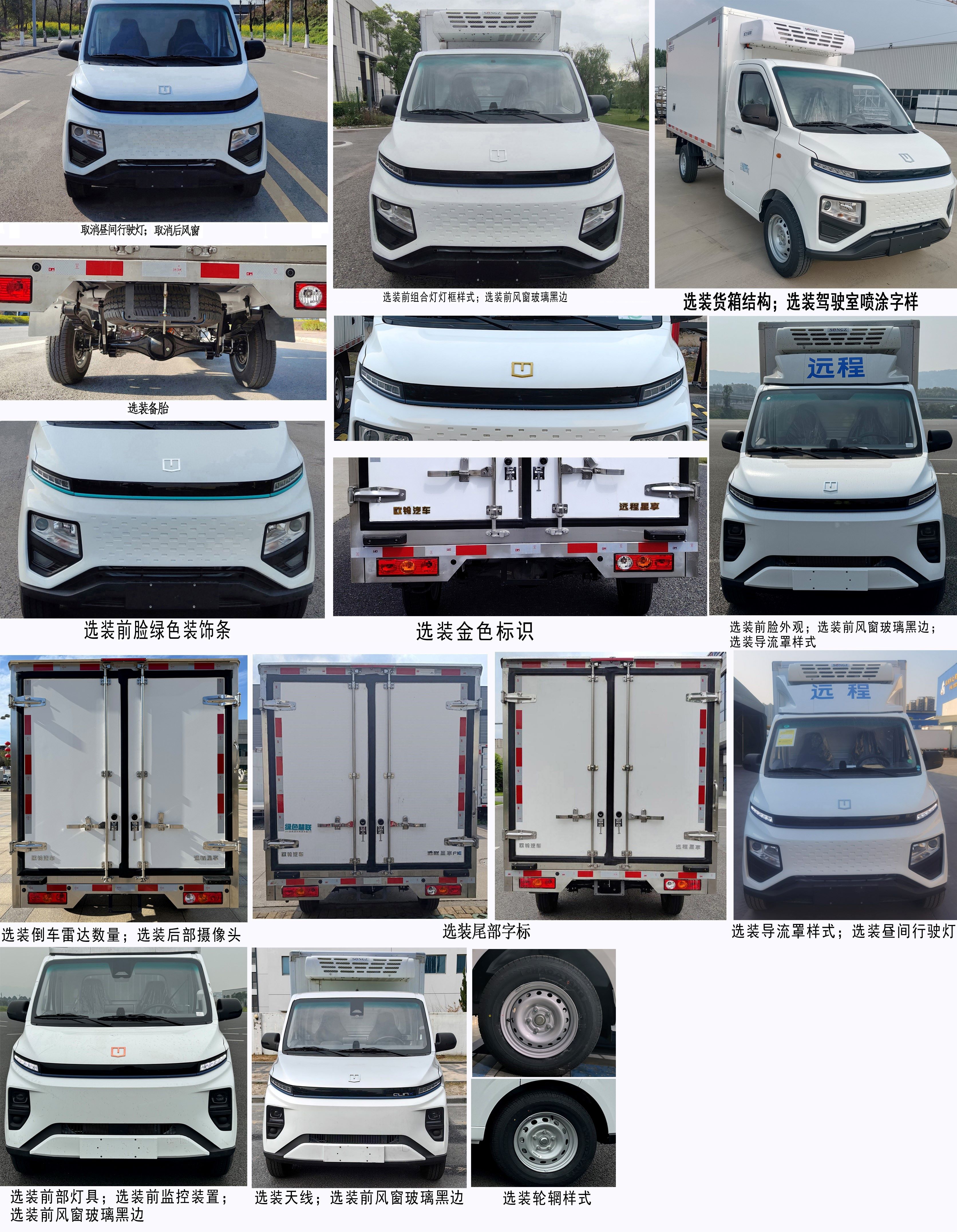 遠(yuǎn)程牌ZB5032XLCBEVGDD6純電動(dòng)冷藏車公告圖片