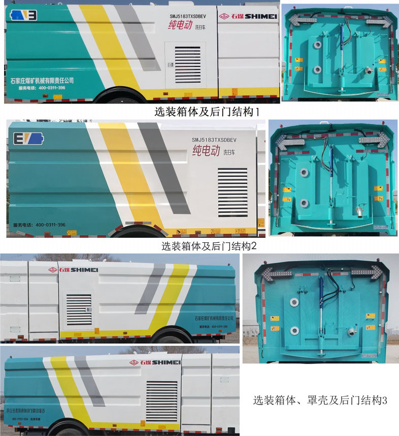 石煤牌SMJ5183TXSDBEV純電動洗掃車公告圖片