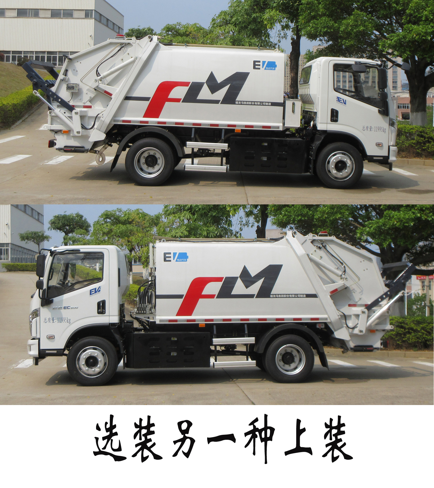 福龍馬牌FLM5122ZYSNJBEV純電動壓縮式垃圾車公告圖片