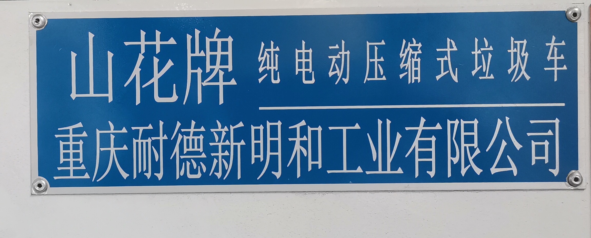 山花牌JHA5185ZYSZZABEV純電動(dòng)壓縮式垃圾車公告圖片