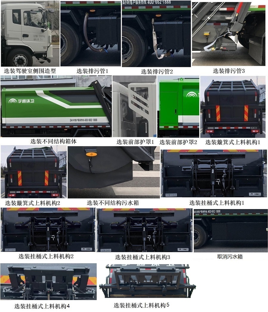 宇通牌YTZ5186ZYSD0BEV純電動(dòng)壓縮式垃圾車(chē)公告圖片