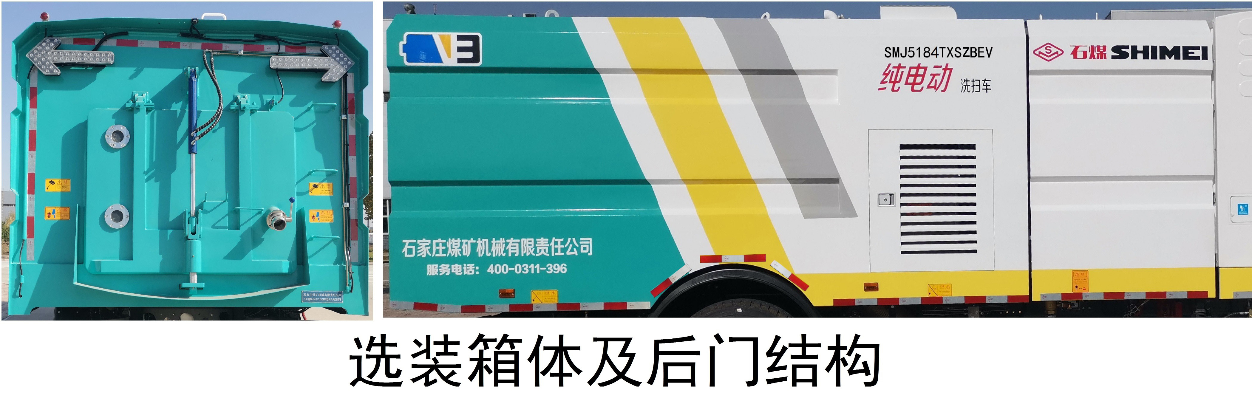 石煤牌SMJ5184TXSZBEV純電動(dòng)洗掃車公告圖片