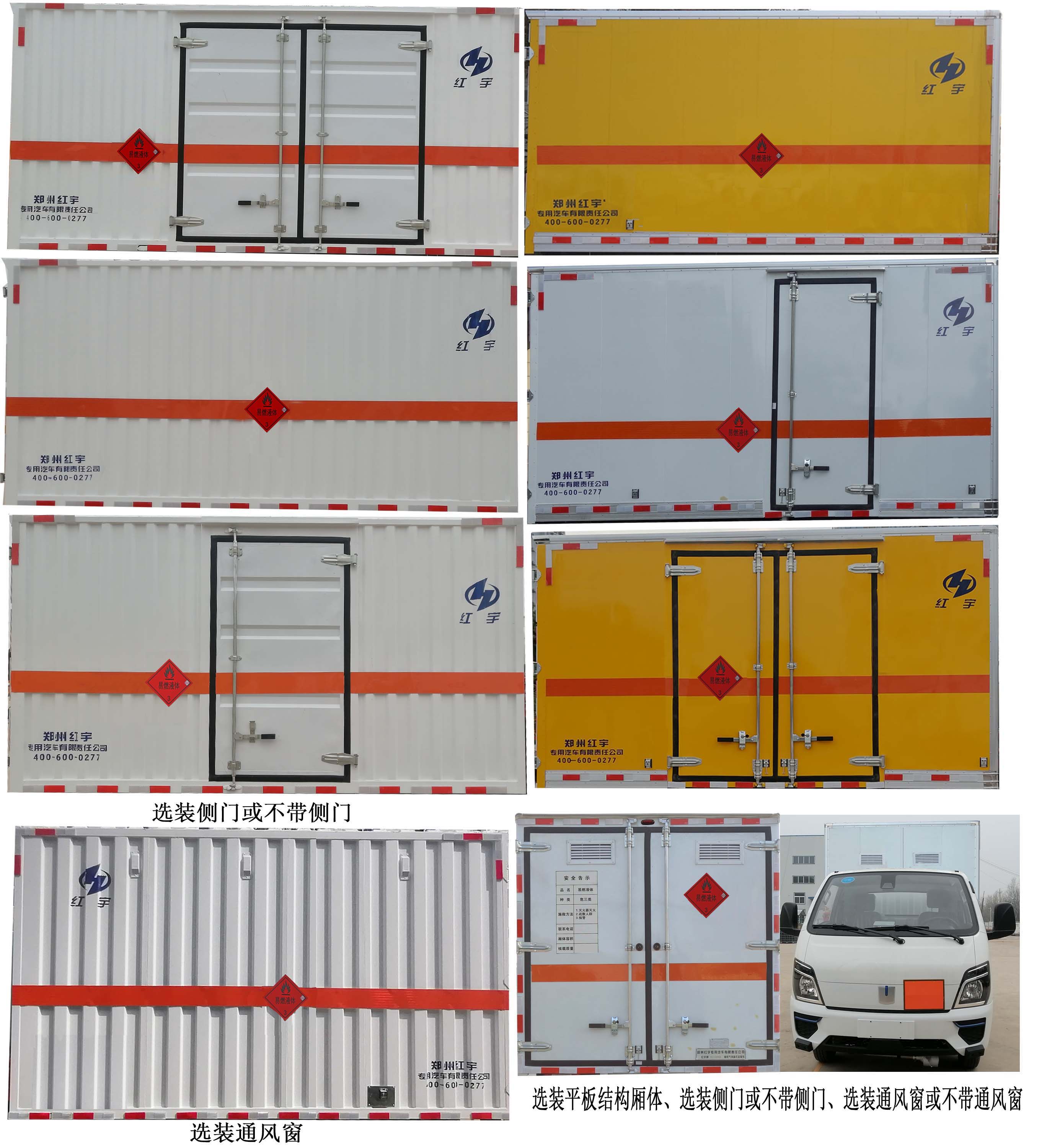 紅宇牌HYJ5030XRY-ZB甲醇易燃液體廂式運(yùn)輸車公告圖片