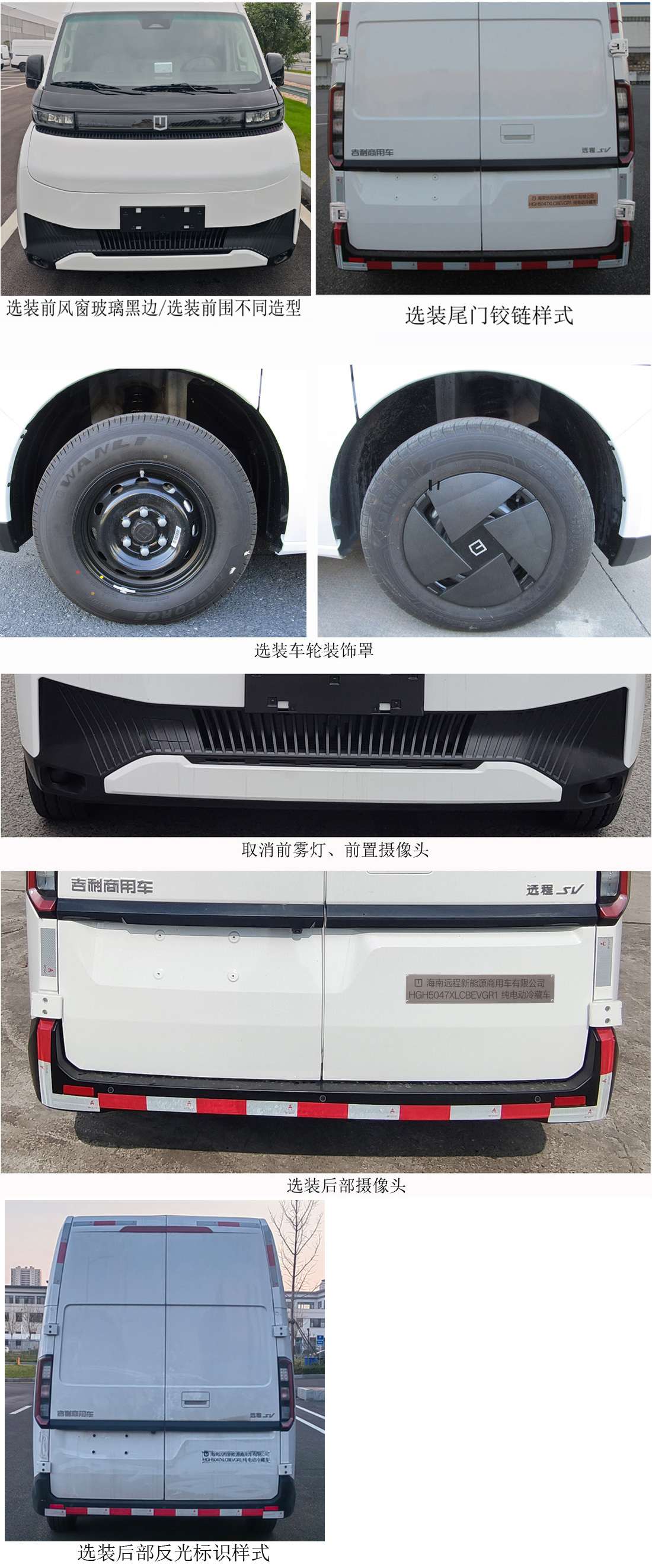 遠(yuǎn)程牌HGH5047XLCBEVGR1純電動冷藏車公告圖片