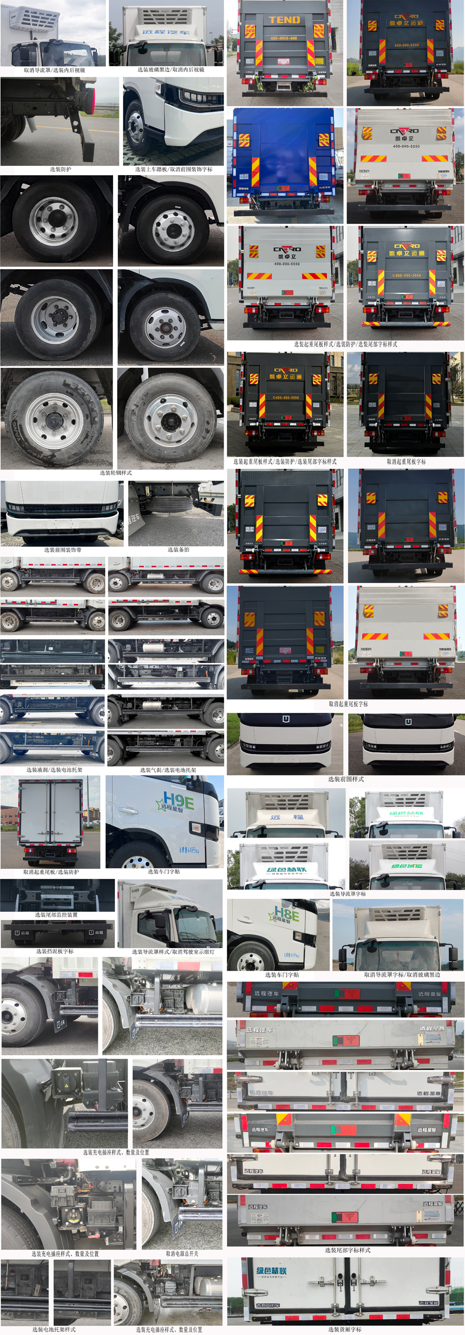 遠(yuǎn)程牌HGH5047XLCBEVGR2純電動(dòng)冷藏車(chē)公告圖片