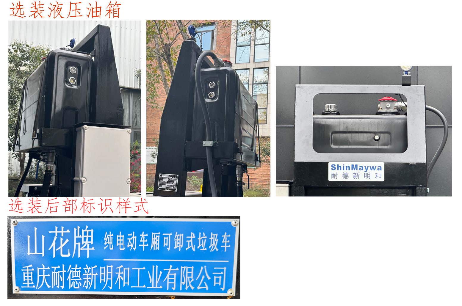 山花牌JHA5315ZXXZZBBEV純電動車廂可卸式垃圾車公告圖片