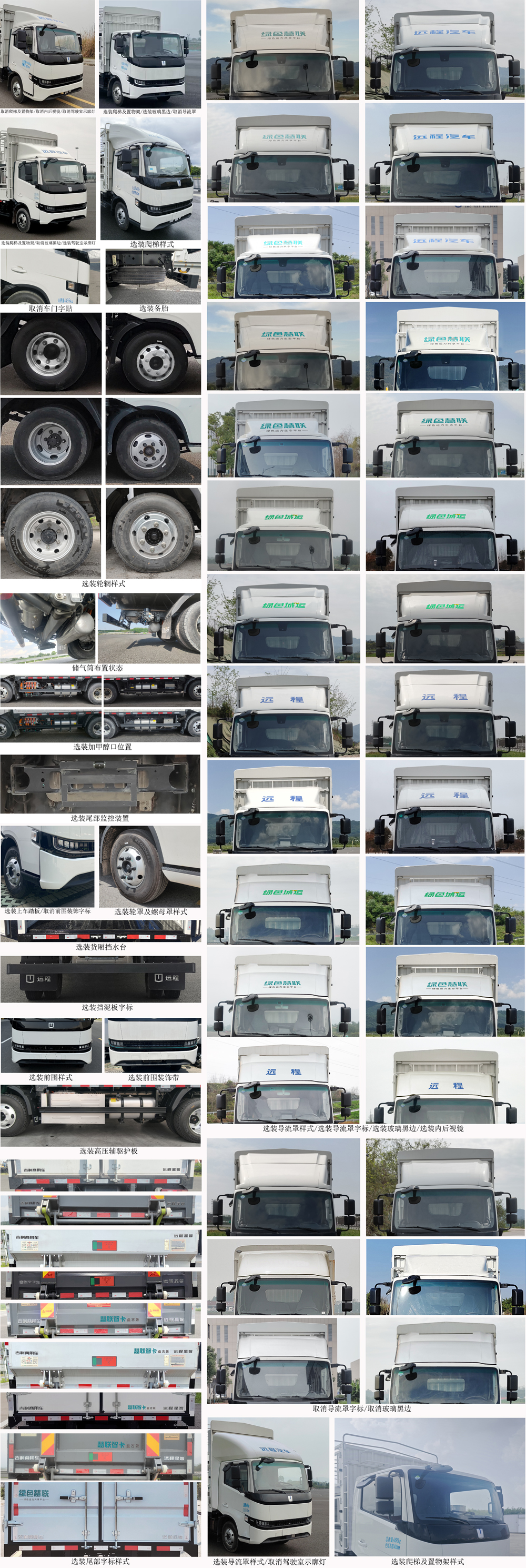 遠(yuǎn)程牌JGL5049CCYSHEVGMR1甲醇插電式增程混合動(dòng)力倉(cāng)柵式運(yùn)輸車公告圖片