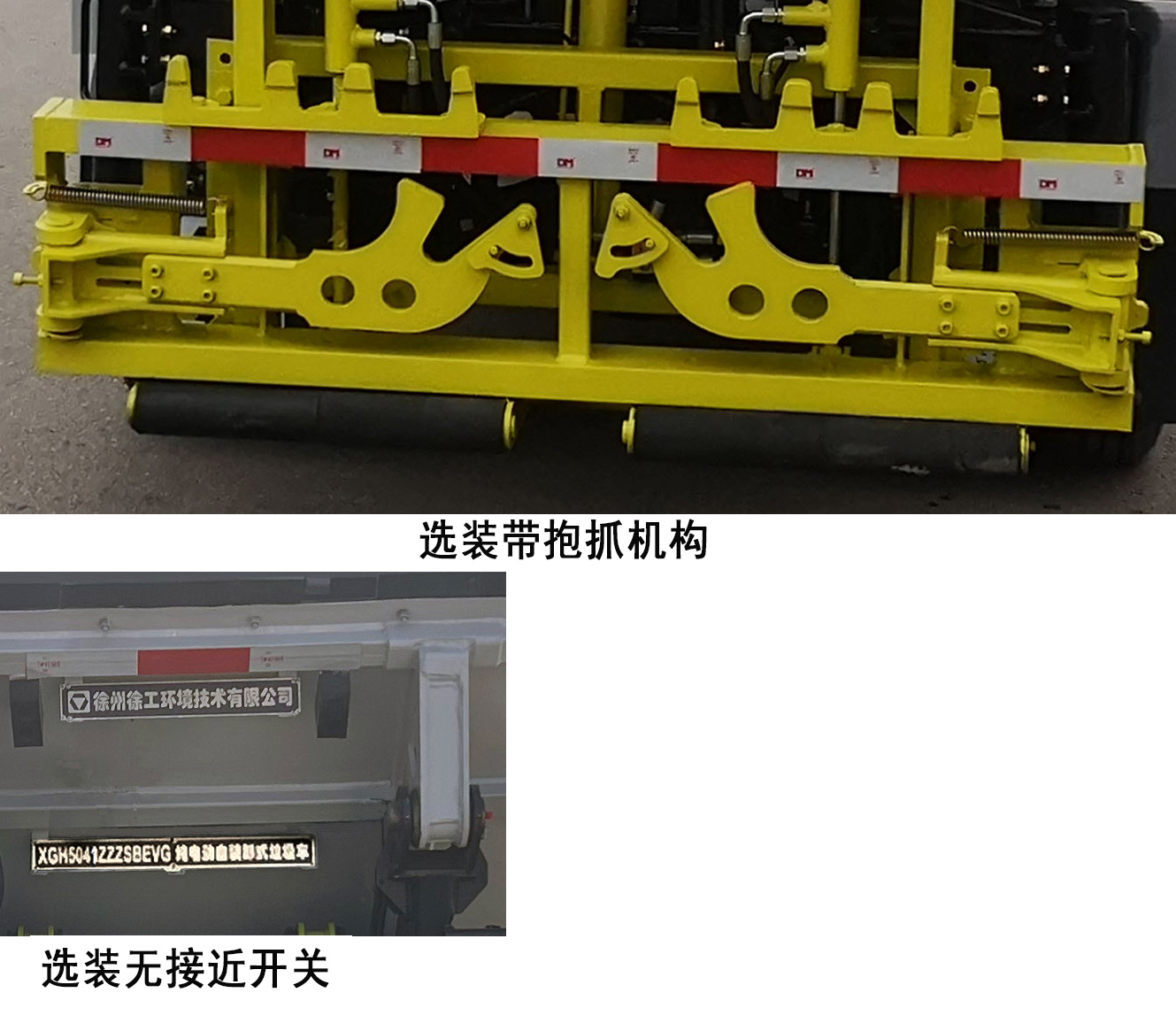 徐工牌XGH5041ZZZSBEVG純電動(dòng)自裝卸式垃圾車公告圖片