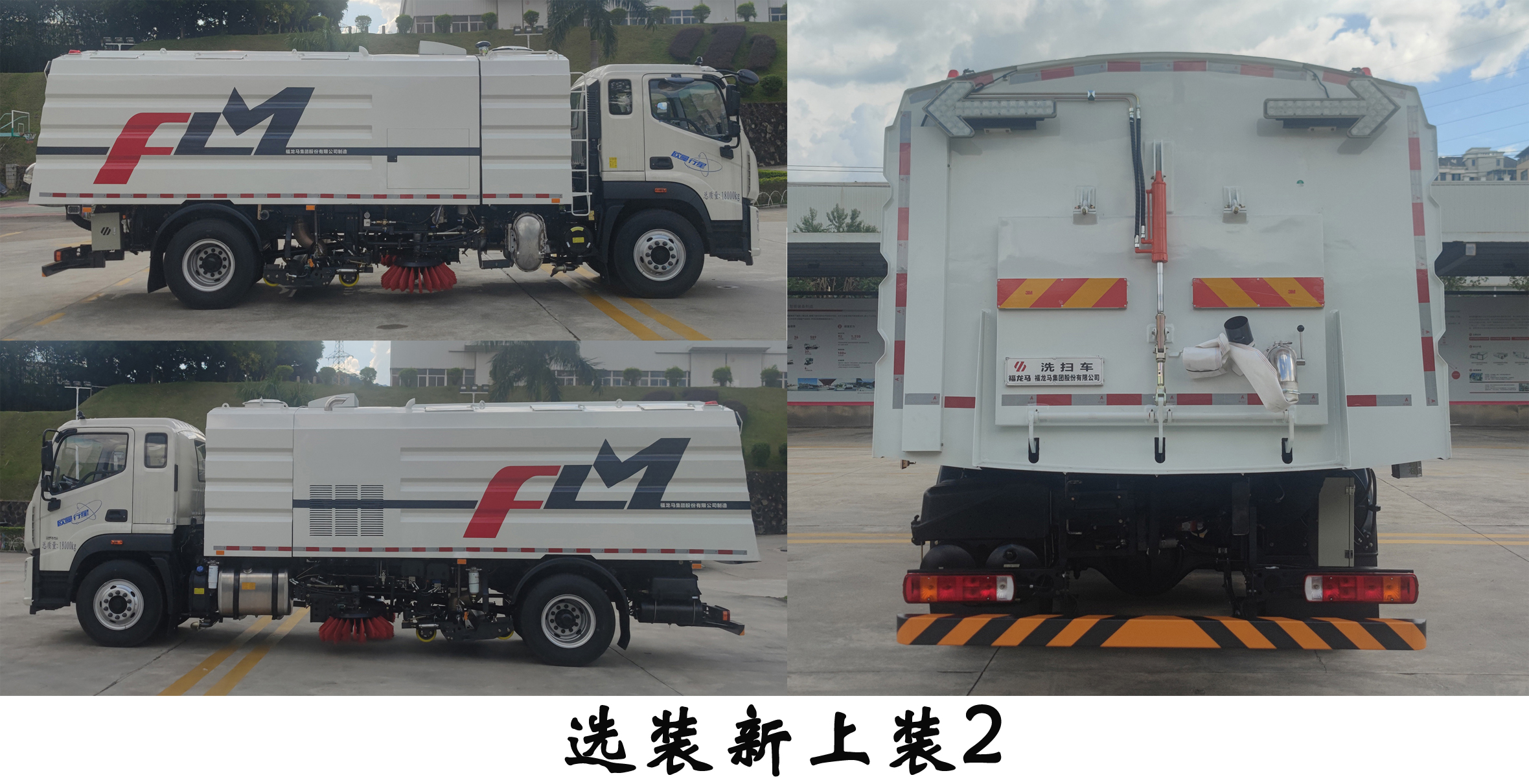 福龍馬牌FLM5180TXSFM6L洗掃車公告圖片