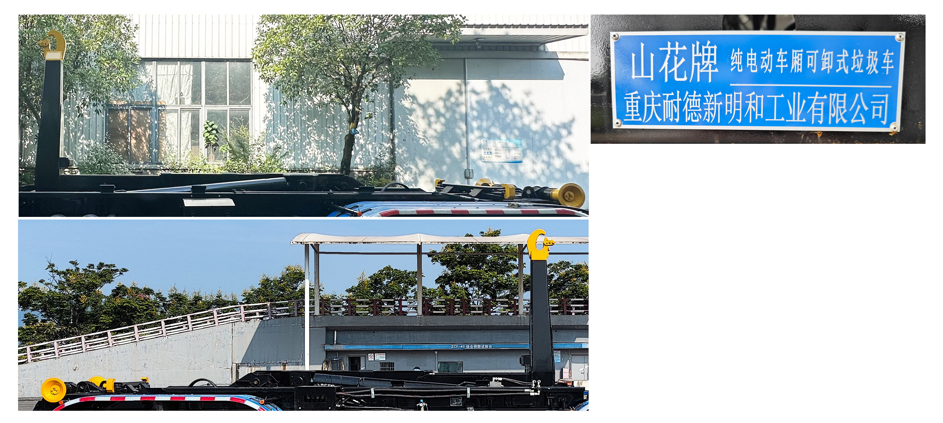 山花牌JHA5315ZXXZZCBEV純電動車廂可卸式垃圾車公告圖片