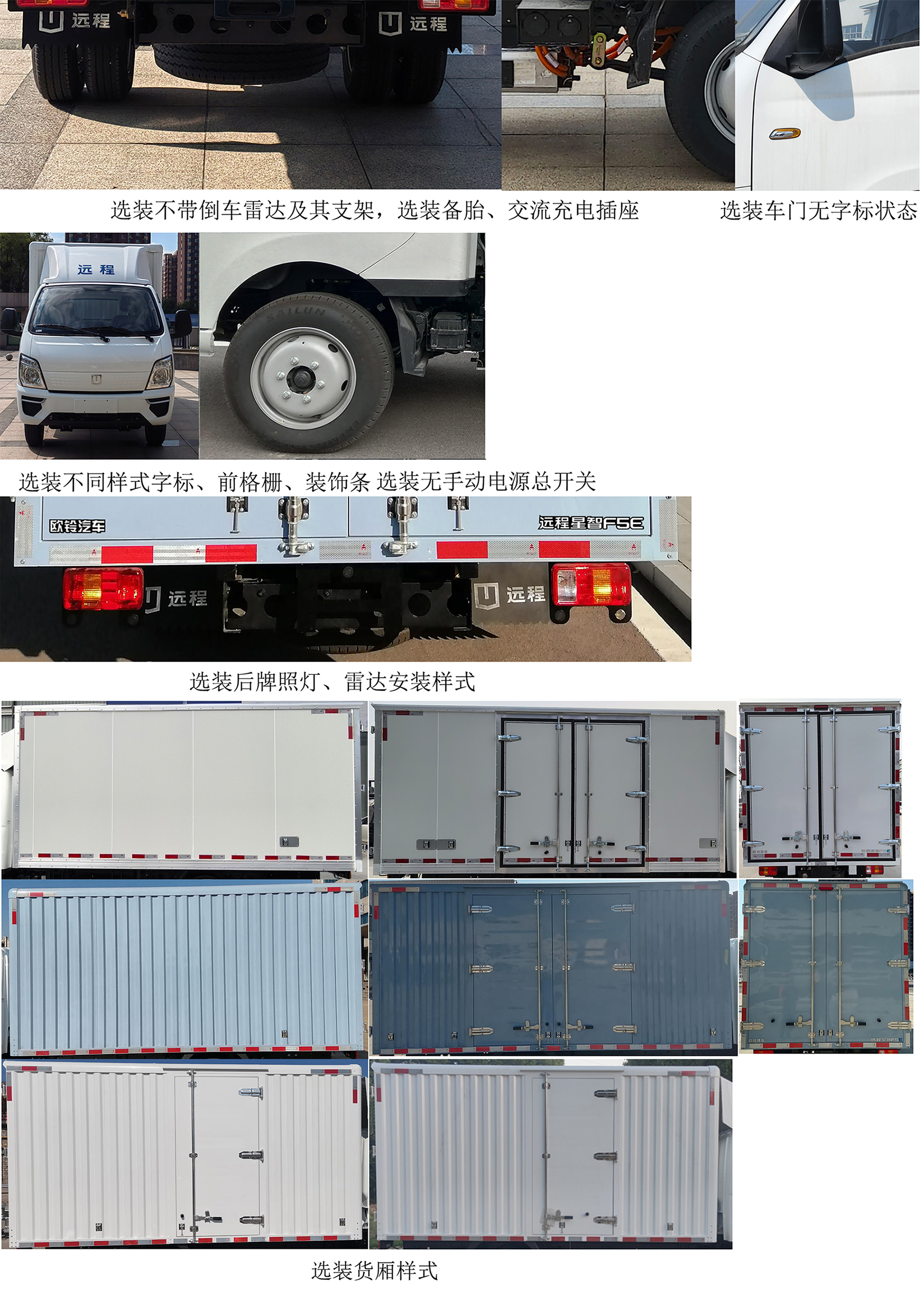 遠程牌ZB5031XXYBEVGR1純電動廂式運輸車公告圖片