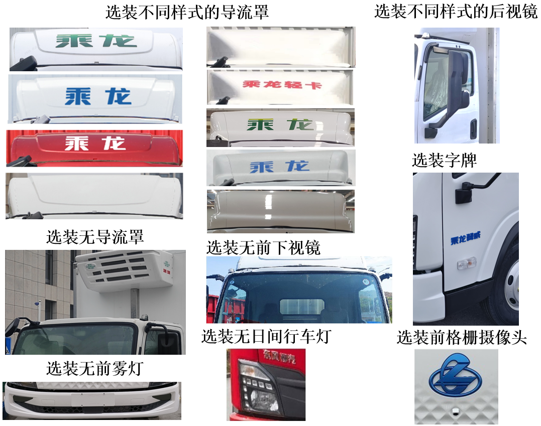 乘龍牌LZ5048XLCL2AZBEV01純電動(dòng)冷藏車公告圖片