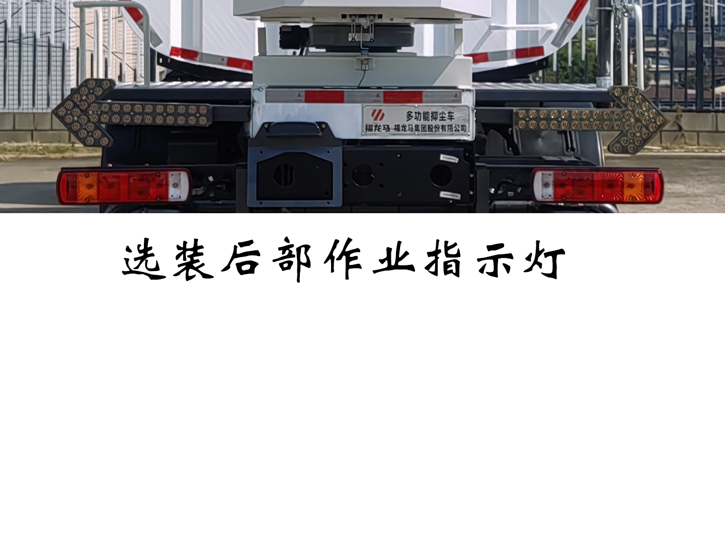 福龍馬牌FLM5180TDYFM6多功能抑塵車(chē)公告圖片