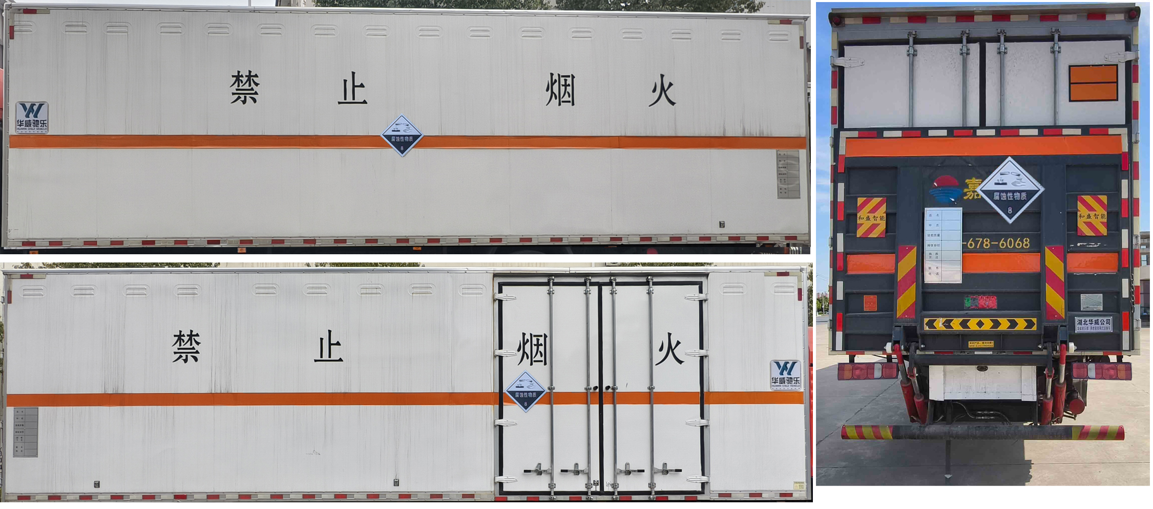 華威馳樂牌SGZ5260XFWZZ6C5腐蝕性物品廂式運輸車公告圖片