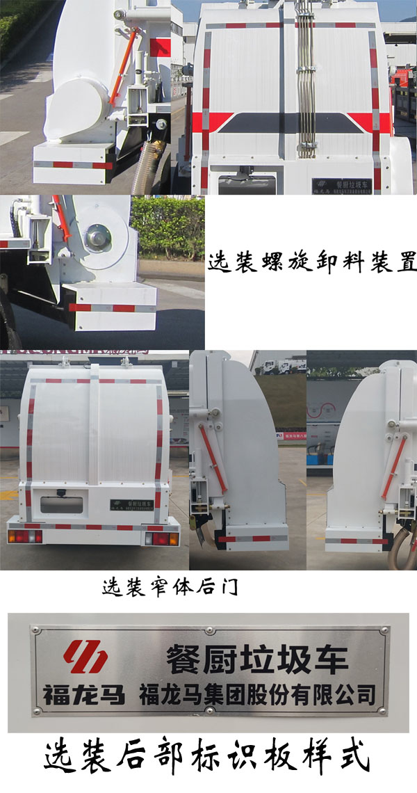福龍馬牌FLM5070TCAQL6餐廚垃圾車公告圖片